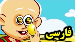 کارتون غاز تخم طلا - قصه های آموزشی برای کودکان